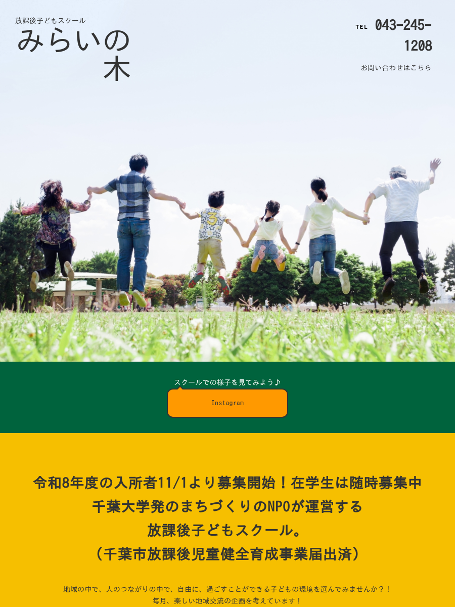 放課後子どもスクール みらいの木の外観